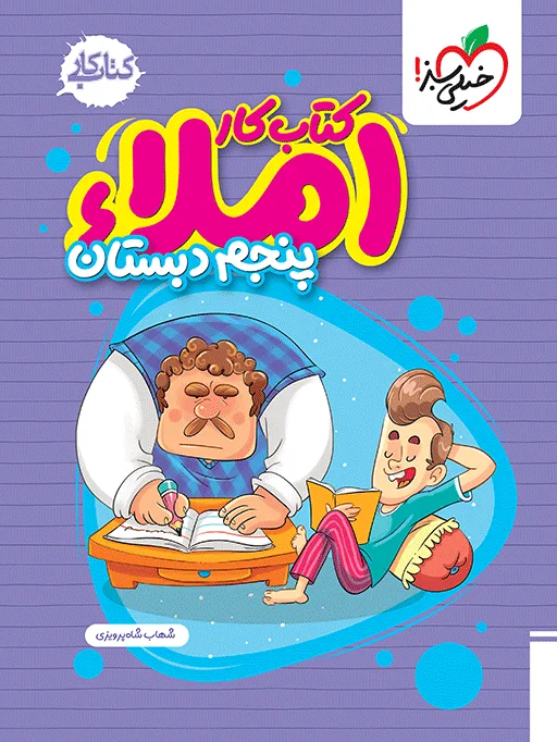 کتاب‌ املا پنجم دبستان خیلی سبز