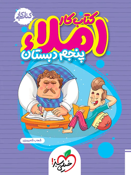 کتاب‌ املا پنجم دبستان خیلی سبز