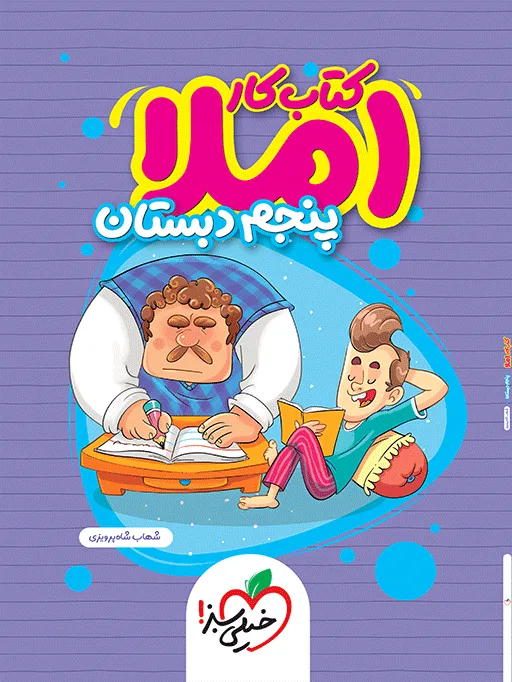 کتاب‌ املا پنجم دبستان خیلی سبز