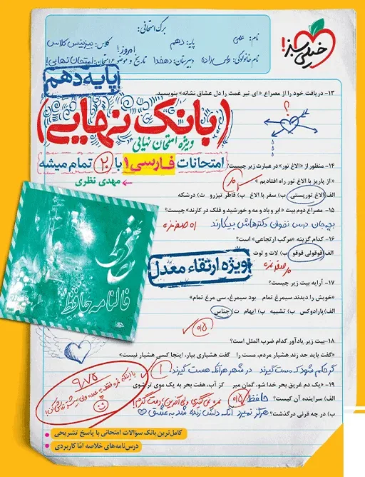 کتاب‌ بانک نهایی فارسی دهم خیلی سبز