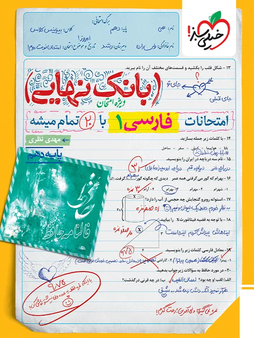 کتاب‌ بانک نهایی فارسی دهم خیلی سبز