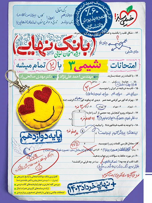 کتاب‌ بانک نهایی شیمی دوازدهم خیلی سبز