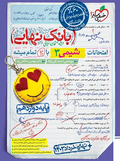 کتاب‌ بانک نهایی شیمی دوازدهم خیلی سبز