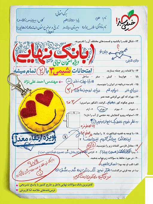 کتاب‌ بانک نهایی شیمی دوازدهم خیلی سبز