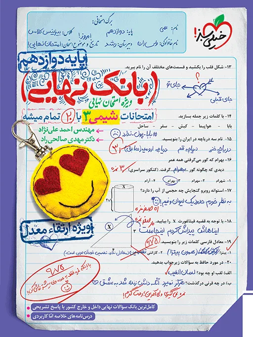 کتاب‌ بانک نهایی شیمی دوازدهم خیلی سبز