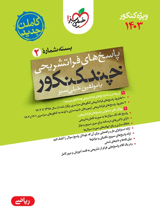 کتاب‌ چند کنکور ریاضی جامع جلد پاسخ خیلی سبز