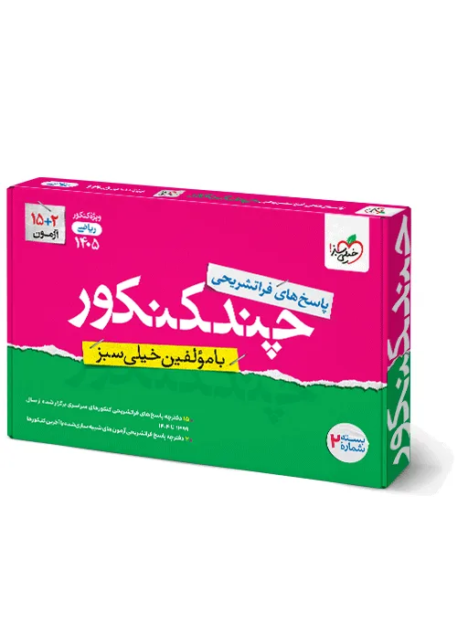 کتاب‌ چند کنکور ریاضی جامع جلد پاسخ خیلی سبز