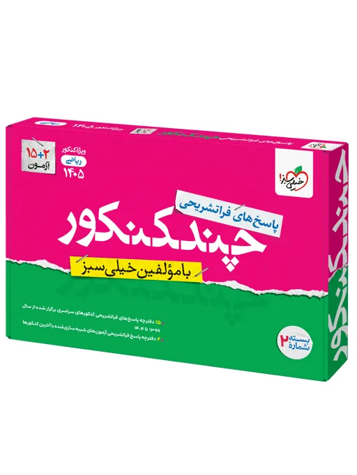 کتاب‌ چند کنکور ریاضی جامع جلد پاسخ خیلی سبز