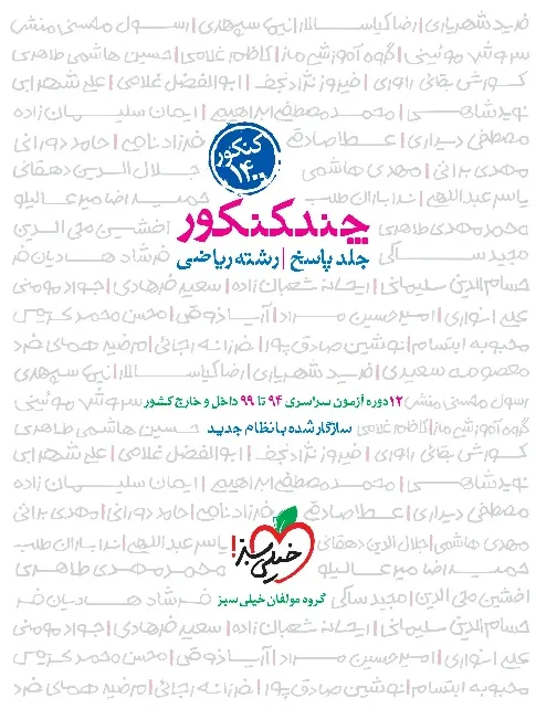 کتاب‌ چند کنکور ریاضی جامع جلد پاسخ خیلی سبز