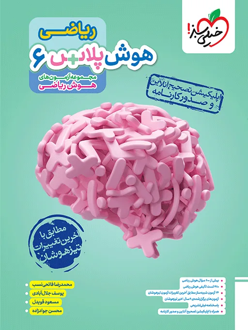 کتاب‌ هوش پلاس ریاضی ششم خیلی سبز