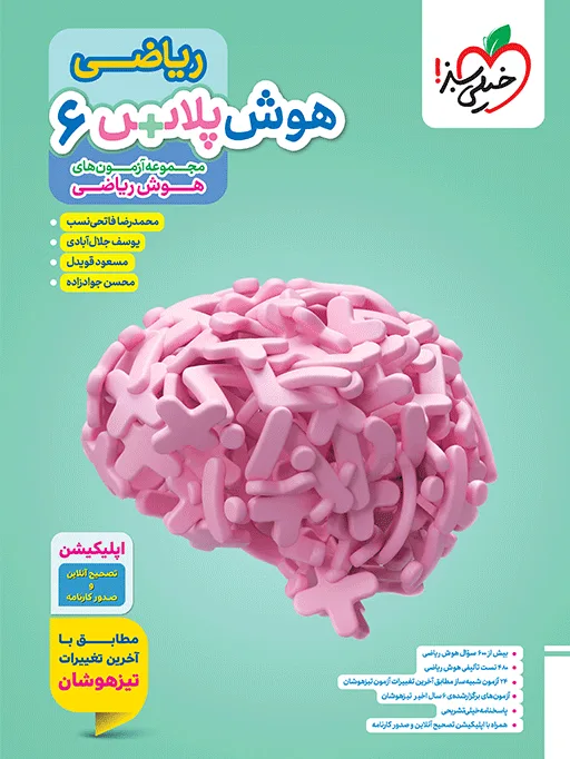 کتاب‌ هوش پلاس ریاضی ششم خیلی سبز