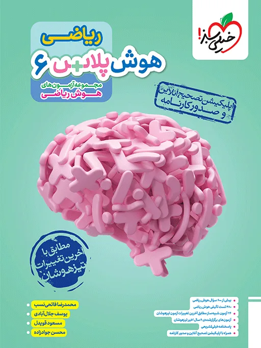 کتاب‌ هوش پلاس ریاضی ششم خیلی سبز