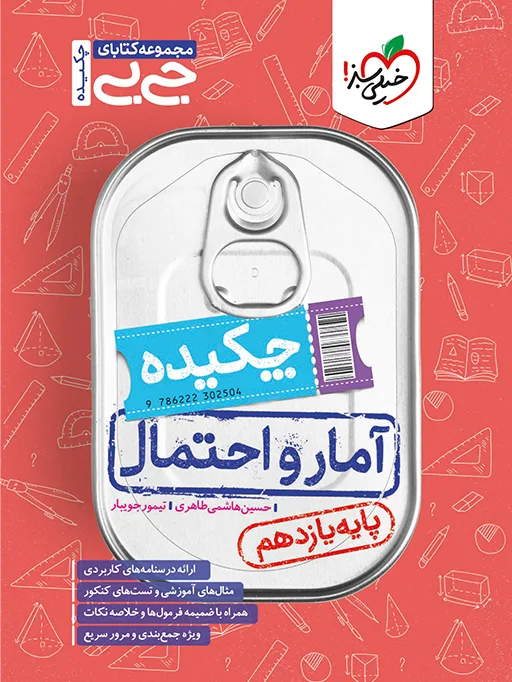 کتاب‌ جیبی آمار و احتمال یازدهم ریاضی خیلی سبز
