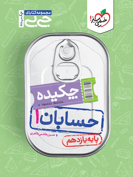 کتاب‌ جیبی حسابان یازدهم ریاضی خیلی سبز