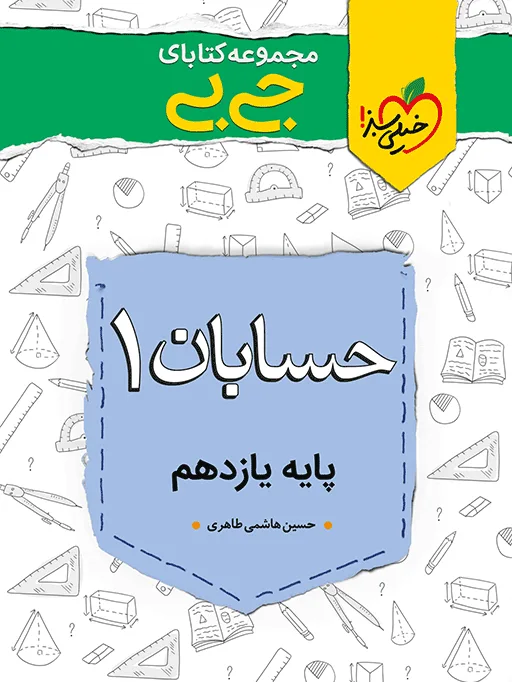 کتاب‌ جیبی حسابان یازدهم ریاضی خیلی سبز