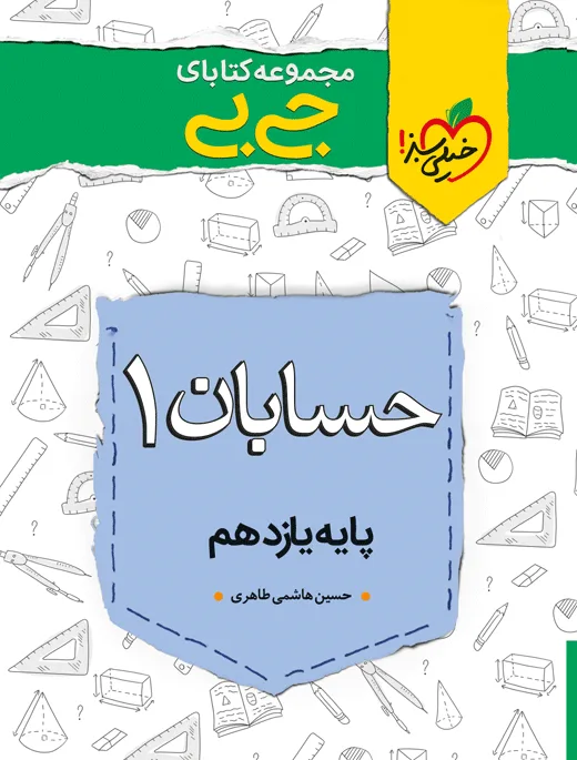 کتاب‌ جیبی حسابان یازدهم ریاضی خیلی سبز