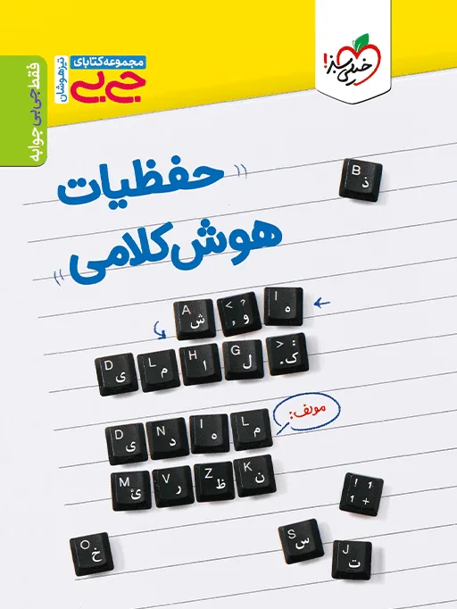 کتاب‌ جیبی حفظیات هوش کلامی ششم خیلی سبز