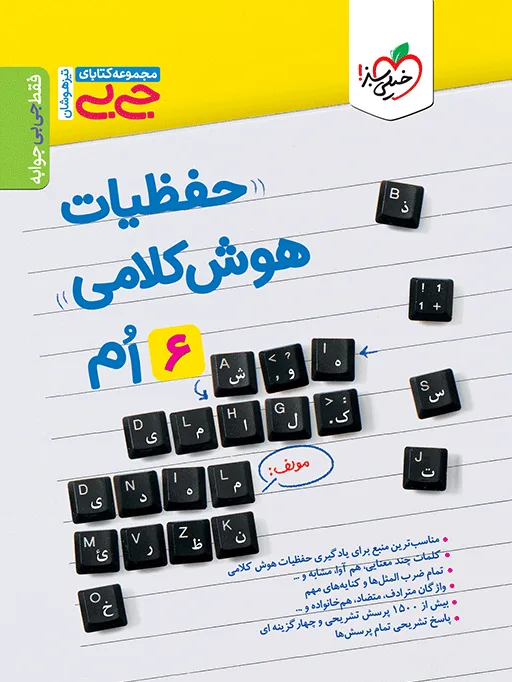 کتاب‌ جیبی حفظیات هوش کلامی ششم خیلی سبز