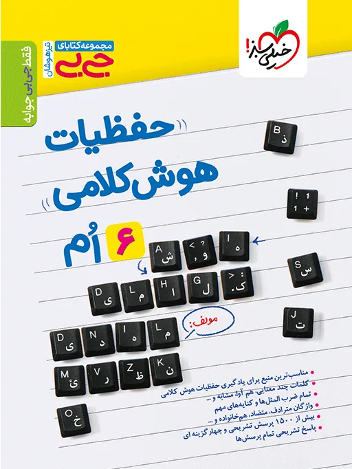 کتاب‌ جیبی حفظیات هوش کلامی ششم خیلی سبز