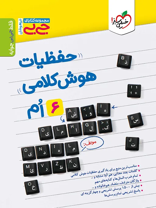 کتاب‌ جیبی حفظیات هوش کلامی ششم خیلی سبز
