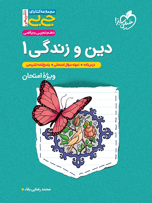 کتاب‌ جیبی نمره باز دین و زندگی دهم خیلی سبز