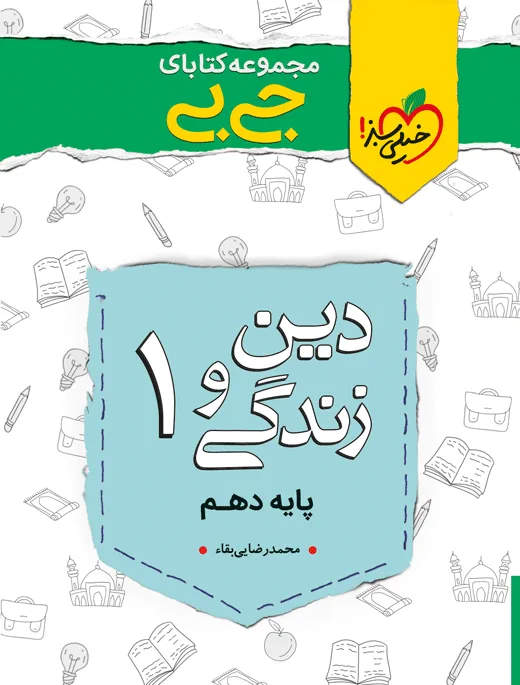 کتاب‌ جیبی نمره باز دین و زندگی دهم خیلی سبز