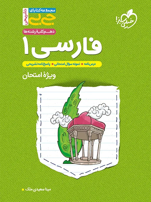 کتاب‌ جیبی نمره باز فارسی دهم خیلی سبز