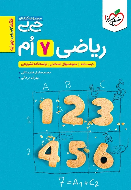 کتاب‌ جیبی ریاضی هفتم خیلی سبز