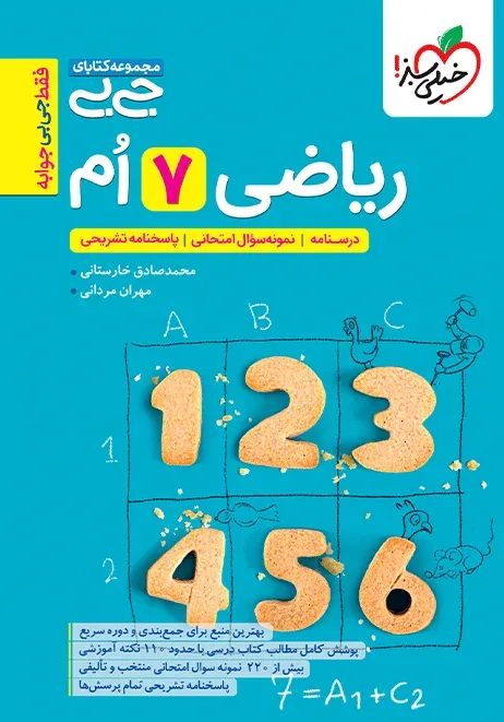 کتاب‌ جیبی ریاضی هفتم خیلی سبز