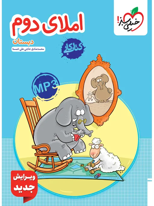 کتاب‌ کار املا دوم خیلی سبز