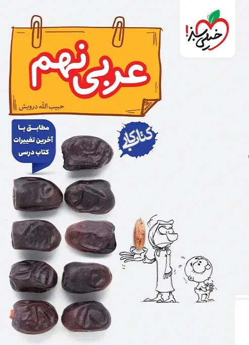 کتاب‌ کار عربی نهم خیلی سبز