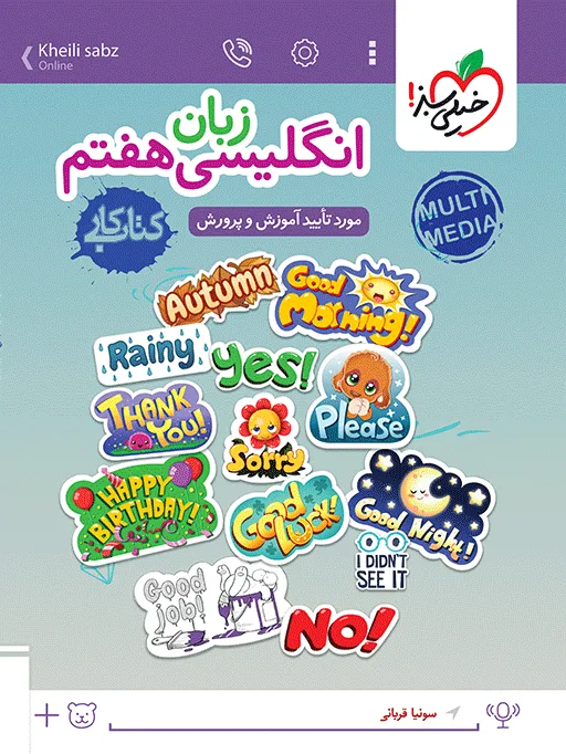 کتاب‌ کار انگلیسی هفتم خیلی سبز