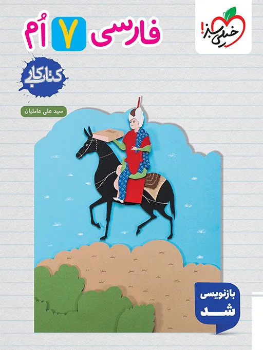 کتاب‌ کار فارسی هفتم خیلی سبز