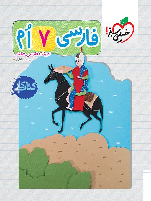 کتاب‌ کار فارسی هفتم خیلی سبز