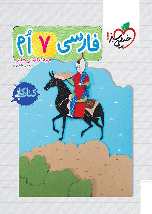 کتاب‌ کار فارسی هفتم خیلی سبز
