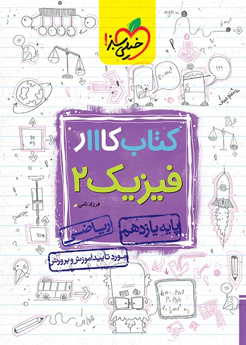 کتاب‌ کار فیزیک 11ام ریاضی یازدهم خیلی سبز