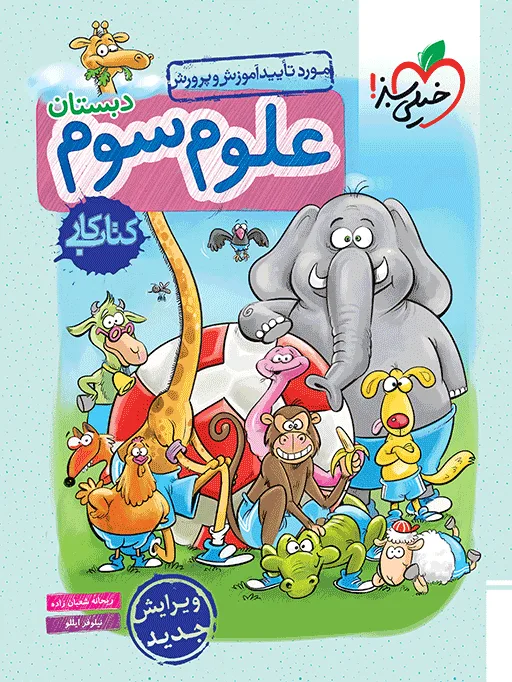 کتاب‌ کار علوم سوم خیلی سبز