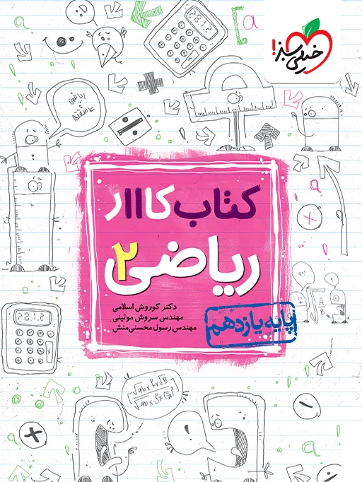 کتاب‌ کار ریاضی یازدهم تجربی خیلی سبز
