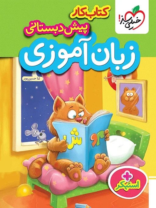 کتاب‌ کار زبان آموزی پیش دبستانی خیلی سبز