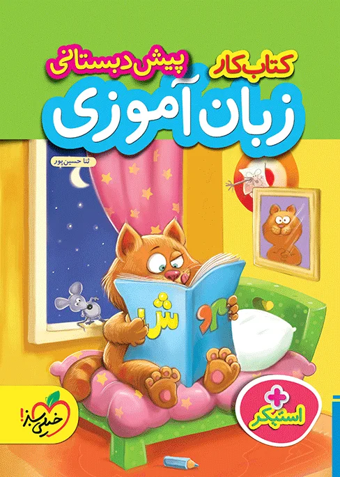 کتاب‌ کار زبان آموزی پیش دبستانی خیلی سبز