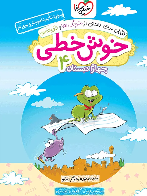 کتاب‌ خوش خطی چهارم خیلی سبز