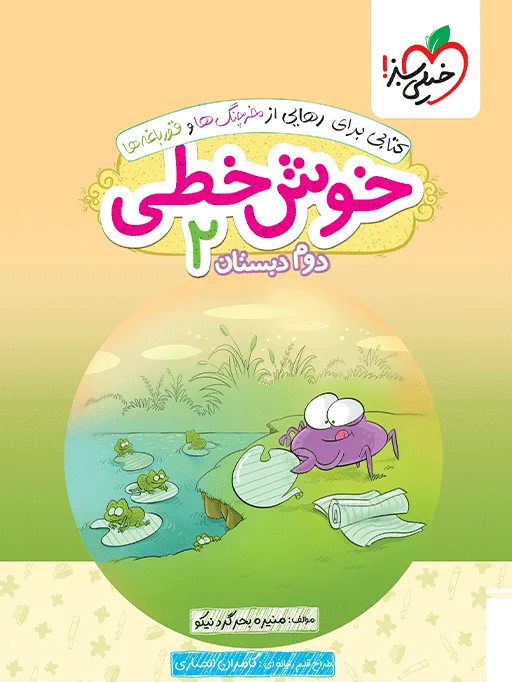 کتاب‌ خوش خطی دوم خیلی سبز