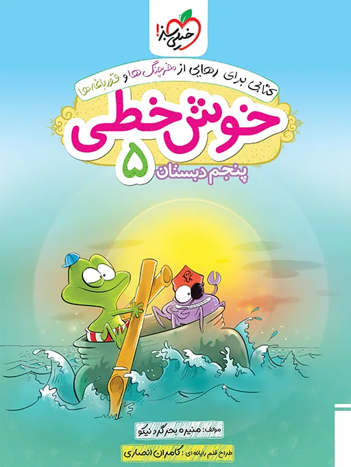 کتاب‌ خوش خطی پنجم خیلی سبز