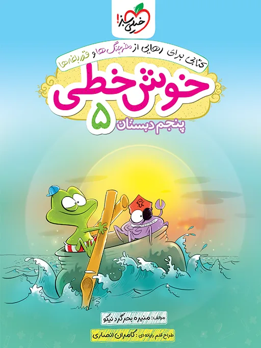 کتاب‌ خوش خطی پنجم خیلی سبز