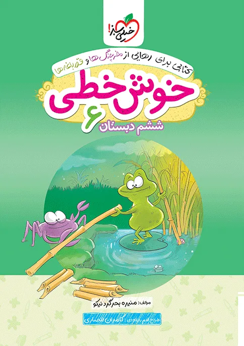 کتاب‌ خوش خطی ششم خیلی سبز