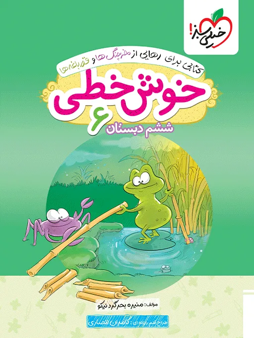 کتاب‌ خوش خطی ششم خیلی سبز