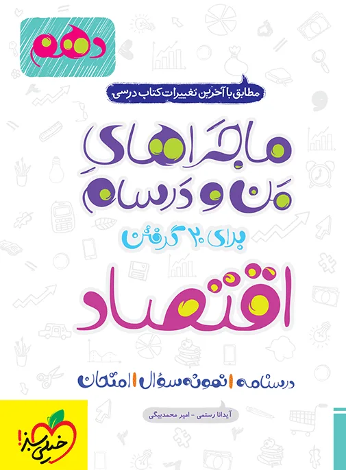 کتاب‌ ماجرا اقتصاد دهم + ضمیمه رایگان خیلی سبز