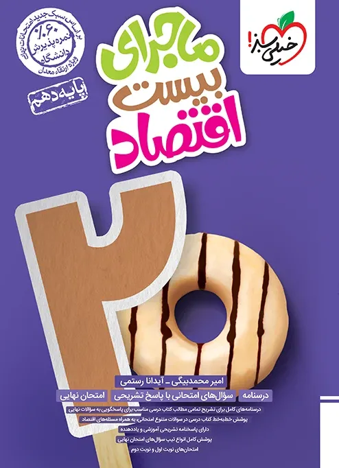 کتاب‌ ماجرا اقتصاد دهم + ضمیمه رایگان خیلی سبز