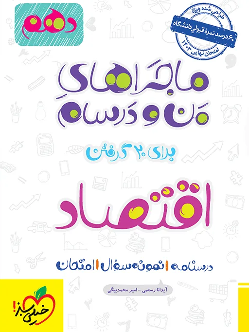 کتاب‌ ماجرا اقتصاد دهم + ضمیمه رایگان خیلی سبز