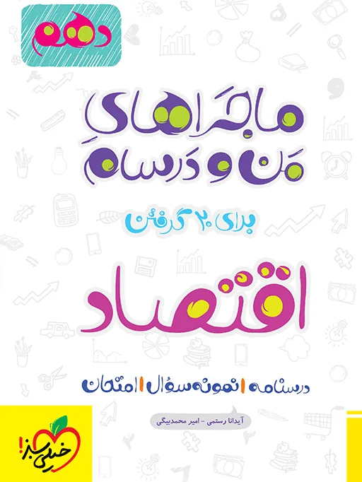 کتاب‌ ماجرا اقتصاد دهم + ضمیمه رایگان خیلی سبز